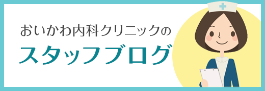 おいかわ内科クリニックのスタッフブログ