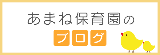 あまね保育園のブログ