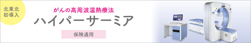 ハイパーサーミア治療
