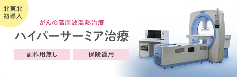 ハイパーサーミア治療