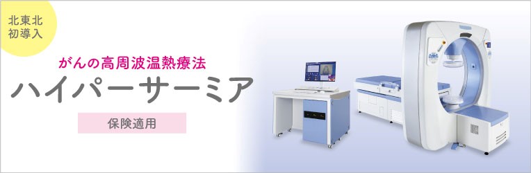 ハイパーサーミア治療