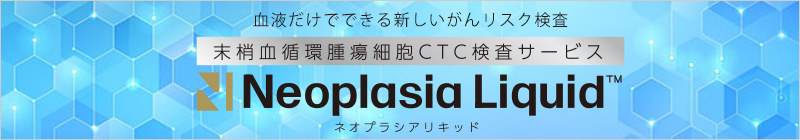 ネオプラシアリキッド