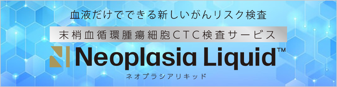 ネオプラシアリキッド